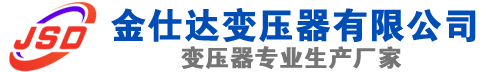 海港(SCB13)三相干式变压器,海港(SCB14)干式电力变压器,海港干式变压器厂家,海港金仕达变压器厂